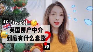 【Lisa说】英国房产中介到底有什么套路？Being a UK property agent