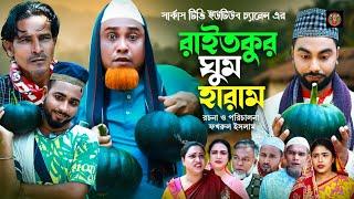 সিলেটি নাটক| রাইতকুর ঘুম হারাম |Sylheti Natok| Raithkor Gum Haram|Kotai Miya|বাংলা নাটক।Circus Tv