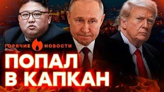 Ким Чен Ын КИНУЛ Путина | ТРАМП угрожает УДАРОМ по РФ | ГОРЯЧИЕ НОВОСТИ | НЕДЕЛЬНЫЙ ДАЙДЖЕСТ