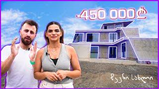 რაში დავხარჯეთ 450 000 ლარი? - “ჩვენი სახლი” Episode 5