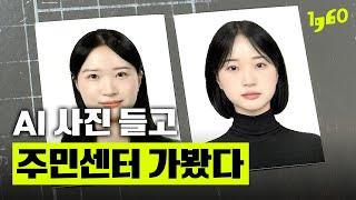 "AI 사진, 본인 맞죠? 비슷하니까 될 것 같은데.." | 일큐육공 이슈체크