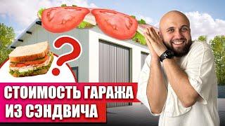 Гараж из сэндвич панелей под ключ. Цена и сроки