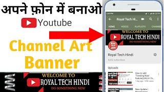 Youtube channel banner kaise banaye | how to make channel art for youtube on android in PicsArt