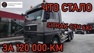 Обзор Sitrak C7H с пробегом - стоит ли его покупать? Ситрак C7H 6x2 - Грузовой автоподбор Мазая