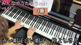 みんなでうたおう2021！vol.31「赤い帽子白い帽子」【ピアノ演奏】