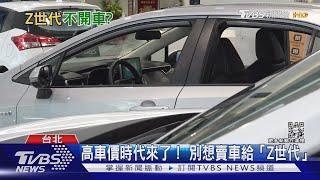 買房辛苦買車也不容易! 別想賣車給「Z世代」｜十點不一樣20230228@TVBSNEWS02