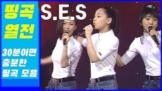 [인기가요 띵곡열전] S.E.S / S.E.S 히트곡 모음.ZIP