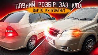 ЗАЗ Vida повний розбір! Купувати чи ні? Vida краще lanos? #chvv #автомобілі #огляд #заз #vida