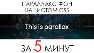 Параллакс эффект для фона на сайта на чистом CSS за 5 минут. Parallax эффект при скролле.