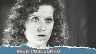 СОВЕТСКИЙ ДЕТЕКТИВ!!ТАКИХ ФИЛЬМОВ БОЛЬШЕ НЕ СНИМАЮТ!МАЛИНОВОЕ ВИНО