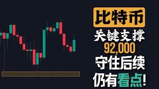 比特币关键支撑92000不能失守，后续仍有机会！