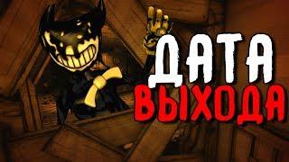 ДАТА ВЫХОДА 4 ГЛАВЫ БЕНДИ..? - Bendy and the Ink Machine: Chapter Four Новости