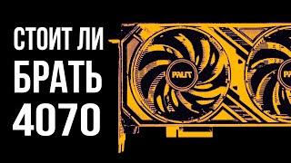 Актуальна ли RTX 4070 в 2024 году?