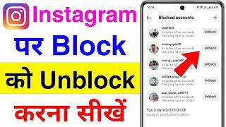 instagram me block ko unblock kaise kare | how to unblock people on instagram | block to unblock