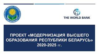 Модернизация высшего образования Республики Беларусь