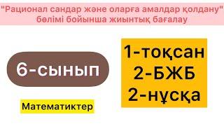 6-СЫНЫП | МАТЕМАТИКА | 1-ТОҚСАН, 2-БЖБ, 2-НҰСҚА | 6-КЛАСС