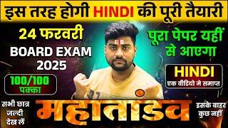 हिंदी का महातांडव /पूरी हिंदी मात्र 1 वीडियो में खत्म(100 में 100 पक्का)/12th hindi 24 Feb UP Board