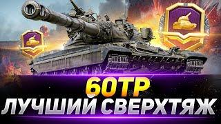 60ТР - ЛУЧШИЙ СВЕРХТЯЖ ИГРЫ