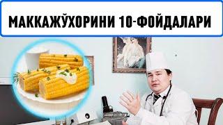 ҚАЙНАБ ПИШГАН МАККАЖЎХОРИ ОРГАНИЗМГА 10-ФОЙДАСИ / КУКУРУЗА ПАНКРЕАТИТДА ҚЎЛЛАШ ҚОИДАСИ