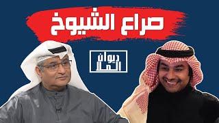 صراع الشيوخ والدين العام و إنتشار المخدرات بالكويت | مع الأستاذ حامد تركي بويابس