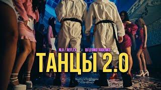 NLO, Leonid Rudenko, REFLEX - Танцы 2.0 (Премьера клипа 2024)