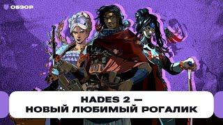 Обзор Hades 2 — нужно скорее доделать эту игру, но мы уже любим её всем сердцем! | Чемп.PLAY