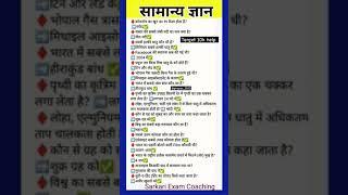 Sarkari exam coaching ।। #generalknowledge #trending #tips #ytstudio #yt #shorts #song #music #dj