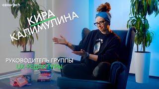 People Tech Ask — Кира Калимулина, руководитель группы UX-редактуры