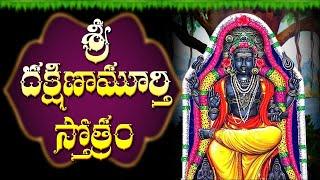 Dakshinamurthy Stotram with Telugu Lyrics | దక్షిణామూర్తి స్తోత్రం | Lord Shiva Bhakti Songs