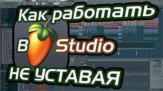 Как комфортно работать в Fl studio и не уставать. Ужасный интерфейс Fl studio ?