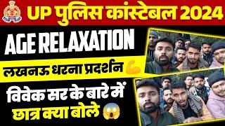 UP POLICE CONSTABLE AGE RELAXATION 2023 | UP POLICE AGE RELAXATION 2023| UP CONSTABLE AGE RELAXATION