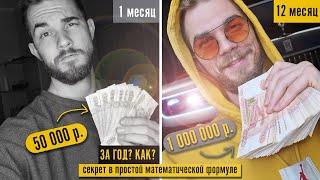 С 50 000 до 1 000 000 ЗА ГОД! Секретная ФОРМУЛА успеха