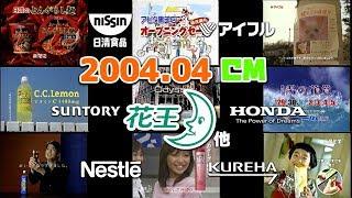 【2004年4月】水曜夜のCM集【花王 他】