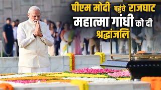 PM Modi LIVE: पीएम मोदी ने Rajghat पहुंचकर Mahatma Gandhi को दी श्रद्धांजलि | PM Modi Oath Ceremony