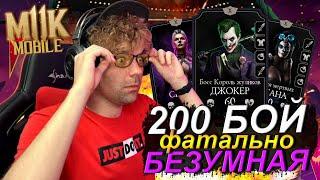 (Я ПРОШЕЛ ЭТОТ АД!) 200 БОЙ БЕЗУМНАЯ БАШНЯ ФАТАЛЬНО В Mortal Kombat Mobile