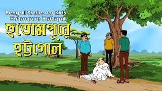 Bengali Stories for Kids | হুতোমপুরে হট্টগোল | Bangla Cartoon | Rupkothar Golpo | Bengali Golpo