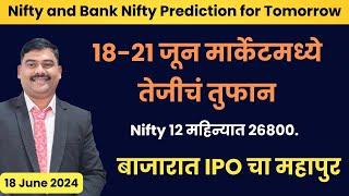 Nifty Prediction and Bank Nifty Analysis | 18 June  ||  बाजारात IPO चा महापुर #bazaarbull