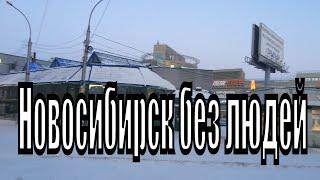 Новосибирск без людей. Новогодний апокалипсис. Новый год 1 января утро.