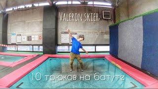 10 базовых трюков на батуте к лыжному сезону от Valeron Skier