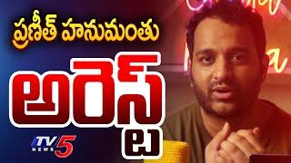 Praneet Hanuman arrested Youtuber Praneeth Hanumanthu Arrest | Telangana Police | Tv5 News