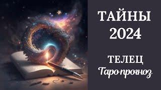 ТЕЛЕЦ️ТАЙНЫ 2024 ГОДА. Таро прогноз для Тельцов/tarot forecast for Taurus.