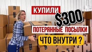 КУПИЛИ ЗА $300 ПОТЕРЯННЫЕ ПОСЫЛКИ/ ЧТО ВНУТРИ?  #потерянныепосылки