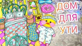 Домик для уточки ЛаЛаФанФан #paperdolls #бумажныекуклы #бумажныйдом #лалафанфан #домлалафан