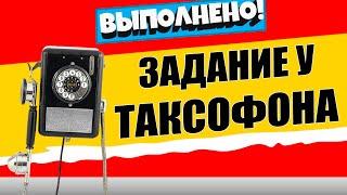 ВОЗЬМИТЕ ЗАДАНИЕ У ТАКСОФОНА / ИСПЫТАНИЕ 1 НЕДЕЛЯ 17 СЕЗОНА ФОРТНАЙТ