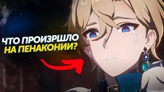 [2.1] ЧТО ПРОИЗОШЛО В ПЕНАКОНИИ? Honkai Star Rail лор | Часть 2