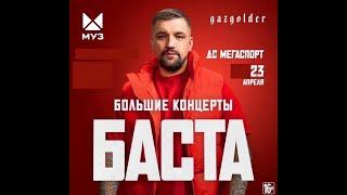 Баста | 23 Апреля | Мегаспорт