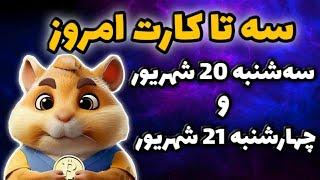 سه تا کارت امروز همستر سه شنبه 20 شهریور و چهارشنبه 21 شهریور | 5 میلیون سکه همستر