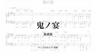 鬼の宴　友成空　ピアノ楽譜　ドレミ付き