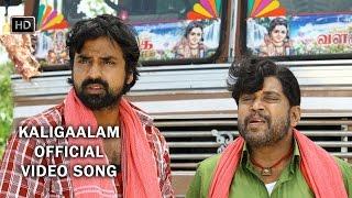 Kaligaalam Official Full Video Song | Nerungi Vaa Muthamidathe | Shankar Mahadevan | Madley Blues