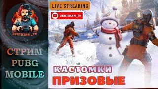  ПРИЗОВЫЕ КАСТОМКИ ОТ TWIXHUB В ПАБГ МОБАЙЛ  СТРИМ PUBG MOBILE 